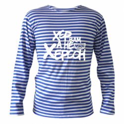 Тельняшка с длинным рукавом Хер вам а не Херсон - PrintSalon