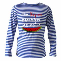 Тельняшка с длинным рукавом Херсон арбуз - PrintSalon