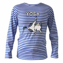 Тельняшка с длинным рукавом Хоба - PrintSalon
