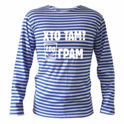 Тельняшка с длинным рукавом Хто там? 100 грам - PrintSalon
