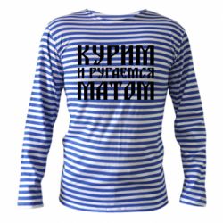 Тільник з довгим рукавом Куримо и лаємося матом - PrintSalon