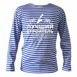 Тельняшка с длинным рукавом Лучший Строитель - PrintSalon