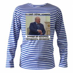 Тельняшка с длинным рукавом Лукашенко. А я сейчас покажу вам - PrintSalon
