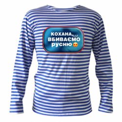 Тельняшка с длинным рукавом Любимая, мы убиваем русню - PrintSalon