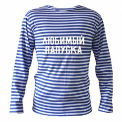 Тельняшка с длинным рукавом Любимый папуска