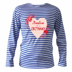 Тельняшка с длинным рукавом Люблю Свою Сестричку - PrintSalon