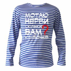 Тельняшка с длинным рукавом Мотаю нервы сколько вам? - PrintSalon