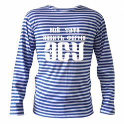 Тельняшка с длинным рукавом Мой папа носит форму ВСУ - PrintSalon