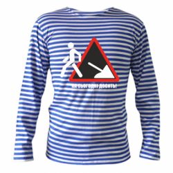 Тельняшка с длинным рукавом На сегодня хватит! - PrintSalon