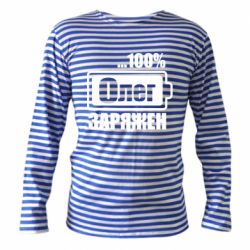 Тельняшка с длинным рукавом Олег Заряжен - PrintSalon