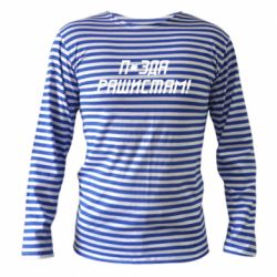 Тельняшка с длинным рукавом П*зда рашистам - PrintSalon
