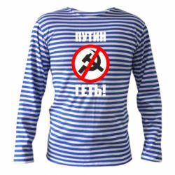 Тельняшка с длинным рукавом Путин Геть - PrintSalon