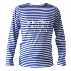 Тельняшка с длинным рукавом Путин х*йло! РАША ПАРАША - PrintSalon