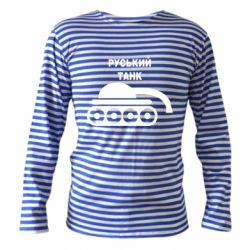Тельняшка с длинным рукавом Руський танк - PrintSalon