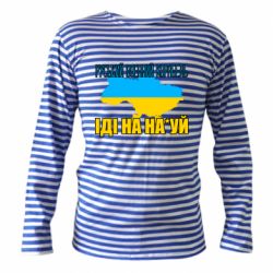 Тельняшка с длинным рукавом Руськый военый корабель - PrintSalon