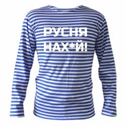 Тельняшка с длинным рукавом Русня нах й - PrintSalon