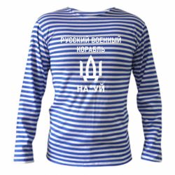 Тельняшка с длинным рукавом РУССКИЙ ВОЕННЫЙ КОРАБЛЬ ИДИ НА - PrintSalon
