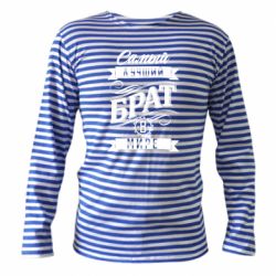 Тельняшка с длинным рукавом Самый лучший брат в мире-PrintSalon Тельняшка с длинным рукавом Самый лучший брат в мире