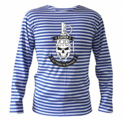 Тельняшка с длинным рукавом Сапер. Без права на ошибку - PrintSalon