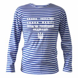 Тельняшка с длинным рукавом Слава Україні! Слава Нації! Пизд*ць російській федерації! - PrintSalon