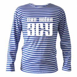 Тельняшка с длинным рукавом Сын воина ВСУ - PrintSalon