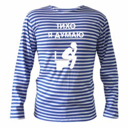 Тельняшка с длинным рукавом Тихо, я думаю - PrintSalon