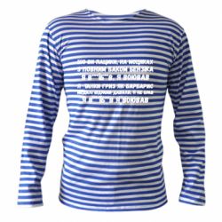 Тельняшка с длинным рукавом то вы пацики с полным баком бензина - PrintSalon