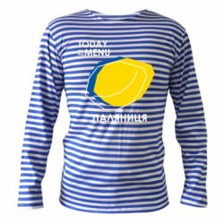 Тельняшка с длинным рукавом Today on the menu Паляниця - PrintSalon
