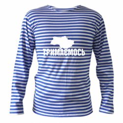 Тельняшка с длинным рукавом Украина Держимся - PrintSalon