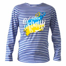 Тельняшка с длинным рукавом Украина! Слава Украине! - PrintSalon