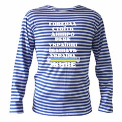 Тельняшка с длинным рукавом Украина живет - PrintSalon