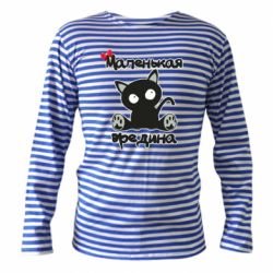 Тельняшка с длинным рукавом Вредина - PrintSalon