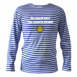 Тельняшка с длинным рукавом ВСУ.Время палить русню - PrintSalon