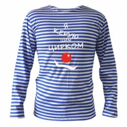 Тельняшка с длинным рукавом Я руковожу этим цирком!-PrintSalon Тельняшка с длинным рукавом Я руковожу этим цирком!