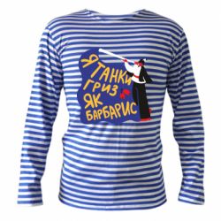 Тельняшка с длинным рукавом Я танки грыз как барбарис - PrintSalon