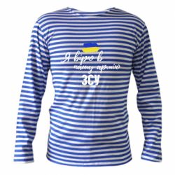Тельняшка с длинным рукавом Я верю в нашу армию ВСУ - PrintSalon