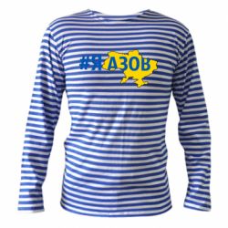 Тельняшка с длинным рукавом #яАзов - PrintSalon