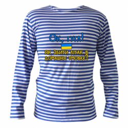 Тельняшка с длинным рукавом Як збити літак в домашніх умовах! - PrintSalon