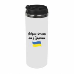 Термокружка Доброго вечора ми з України! - PrintSalon