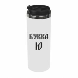 Термокружка Буква Ю II - PrintSalon