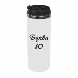 Термокружка Буква Ю - PrintSalon