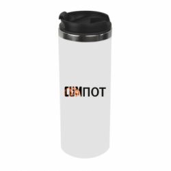 Термокружка Cumпот - PrintSalon