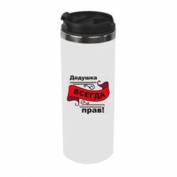 Термокружка Дедушка прав