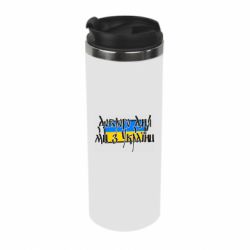 Термокружка Доброго дня ми з України! - PrintSalon