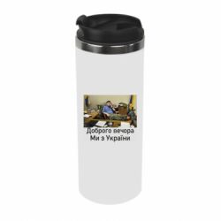 Термокружка Доброго вечера, мы с Украины! Ким - PrintSalon
