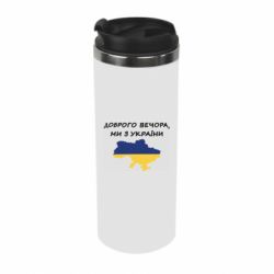 Термокружка Доброго вечора ми з України! Карта - PrintSalon