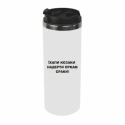 Термокружка Їхали козаки - PrintSalon