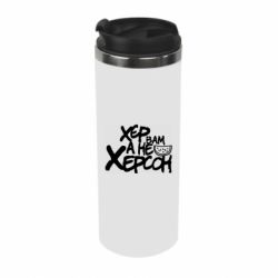 Термокружка Хер вам а не Херсон - PrintSalon