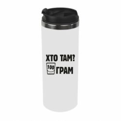 Термокружка Хто там? 100 грам - PrintSalon
