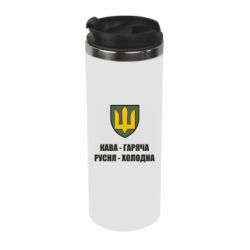 Термокружка Кава гаряча, русня холодна - PrintSalon